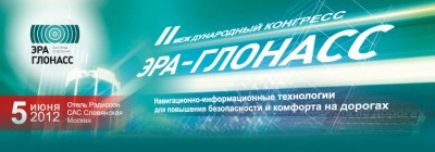 Международный конгресс  «ЭРА-ГЛОНАСС», 5 июня 2012, Москва